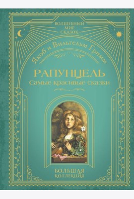Рапунцель. Самые красивые сказки (ил. А. Симанчука)