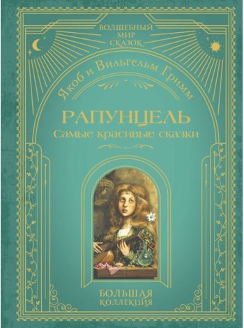 Рапунцель. Самые красивые сказки (ил. А. Симанчука)