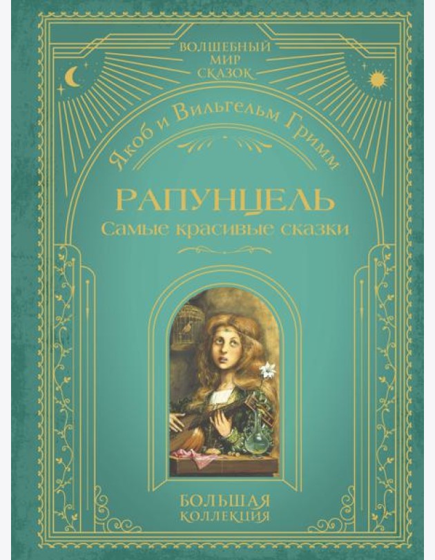 Рапунцель. Самые красивые сказки (ил. А. Симанчука)