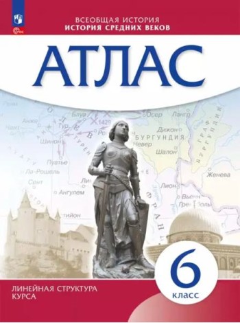 История средних веков 6кл Атлас