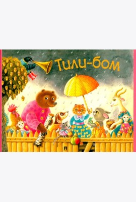 Тили-бом.Детские песенки и потешки