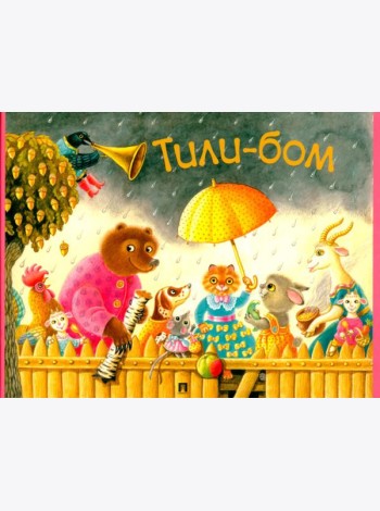 Тили-бом.Детские песенки и потешки