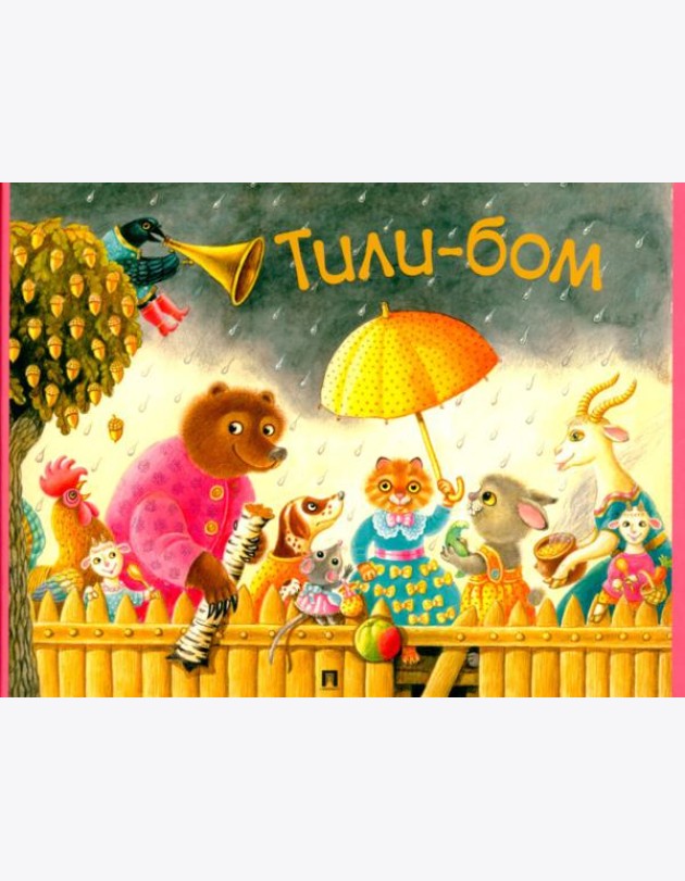 Тили-бом.Детские песенки и потешки