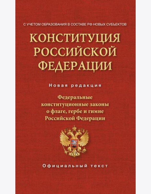 Конституция Российской Федерации. Федеральные конституционные законы о флаге, гербе и гимне. С учетом образования в составе РФ новых субъектов