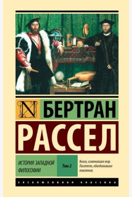 История западной философии. В 2 т] Т. 2. Кн. 3