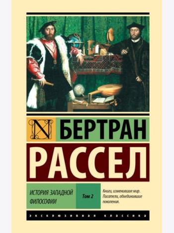 История западной философии. В 2 т] Т. 2. Кн. 3