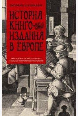 История книгоиздания в Европе. Пять веков от первого печатного станка до современных технологий