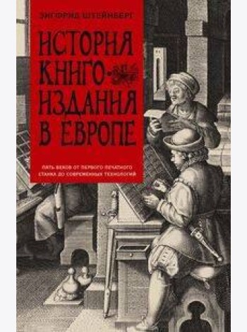 История книгоиздания в Европе. Пять веков от первого печатного станка до современных технологий