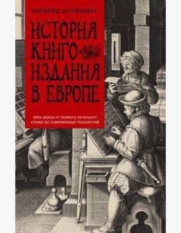 История книгоиздания в Европе. Пять веков от первого печатного станка до современных технологий