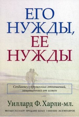 Его нужды, ее нужды. Создание супружеских отношений, защищенных от измен