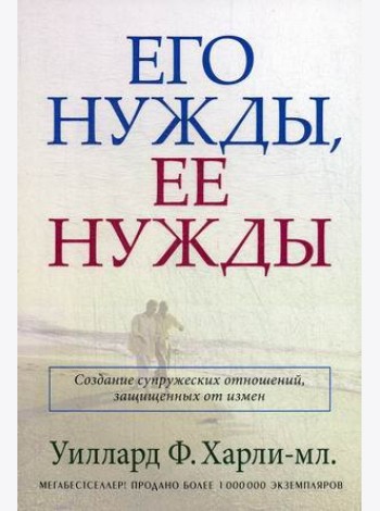 Его нужды, ее нужды. Создание супружеских отношений, защищенных от измен