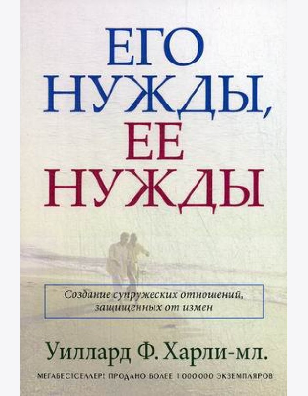 Его нужды, ее нужды. Создание супружеских отношений, защищенных от измен