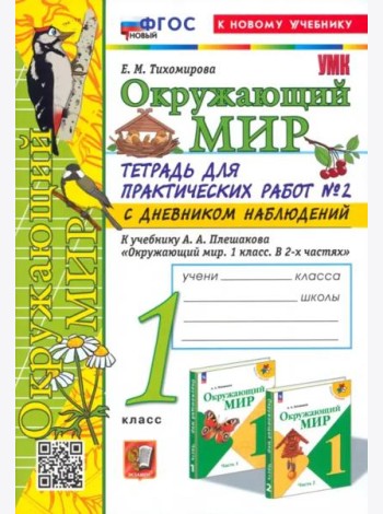 Окружающий мир. 1 класс. Тетрадь для практических работ к учебнику Плешакова. Часть 2