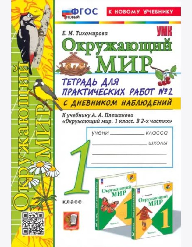 Окружающий мир. 1 класс. Тетрадь для практических работ к учебнику Плешакова. Часть 2
