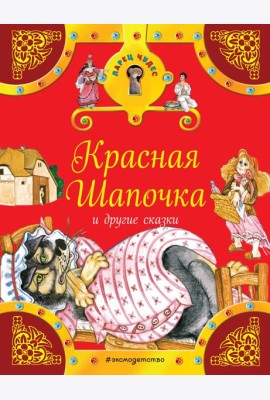 Красная Шапочка и другие сказки