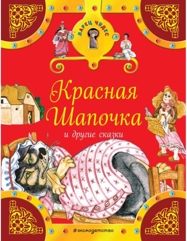 Красная Шапочка и другие сказки