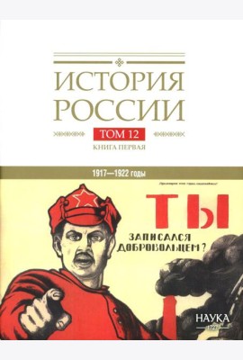 История России. В 20 т. Т. 12: Гражданская война в России. 1917-1922 годы. Кн. 1: Военно и политико-дипломатическое противоборство