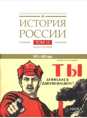 История России. В 20 т. Т. 12: Гражданская война в России. 1917-1922 годы. Кн. 1: Военно и политико-дипломатическое противоборство