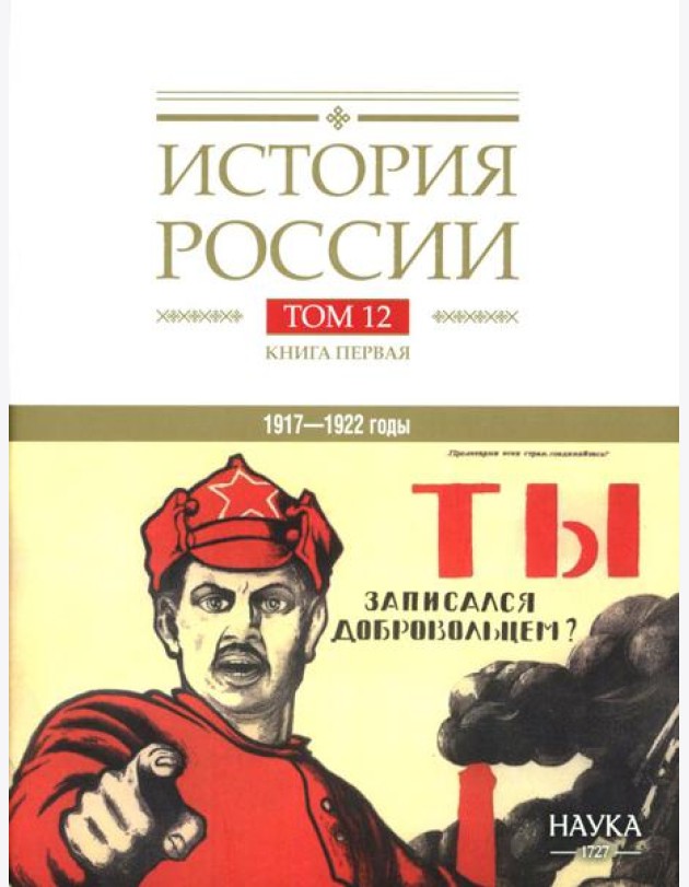 История России. В 20 т. Т. 12: Гражданская война в России. 1917-1922 годы. Кн. 1: Военно и политико-дипломатическое противоборство