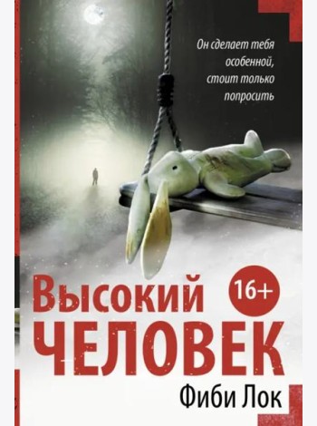 Высокий человек