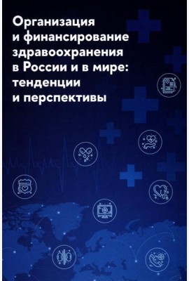 Организация и финансирование здравоохранения в России и в мире: тенденции и перспективы