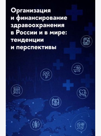 Организация и финансирование здравоохранения в России и в мире: тенденции и перспективы