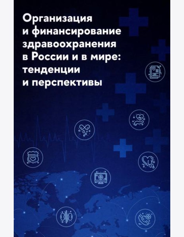 Организация и финансирование здравоохранения в России и в мире: тенденции и перспективы