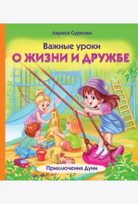Важные уроки о жизни и дружбе. Приключения Дуни