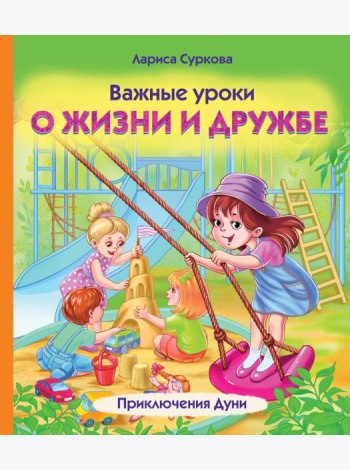 Важные уроки о жизни и дружбе. Приключения Дуни