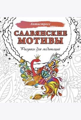 Славянские мотивы. Рисунки для медитаций