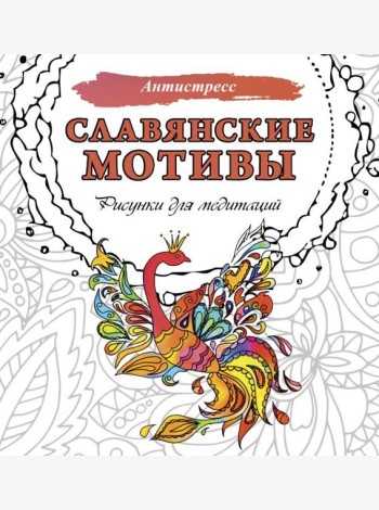 Славянские мотивы. Рисунки для медитаций