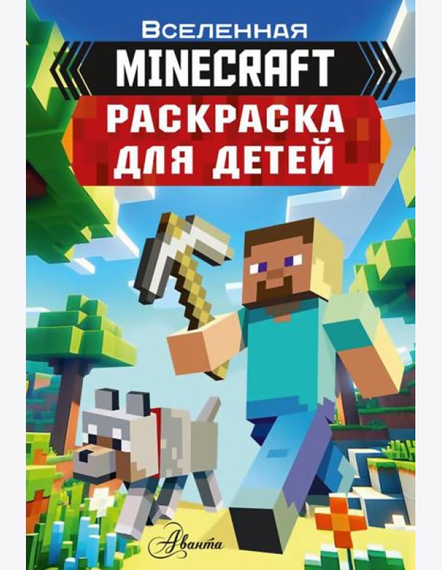 Раскраска для детей Майнкрафт
