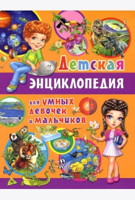 Детская энциклопедия для умных девочек и мальчиков