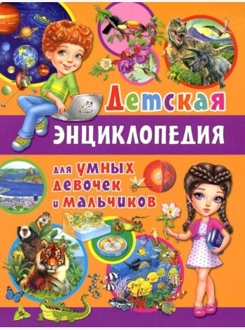 Детская энциклопедия для умных девочек и мальчиков