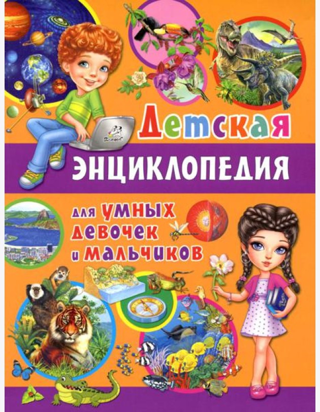 Детская энциклопедия для умных девочек и мальчиков