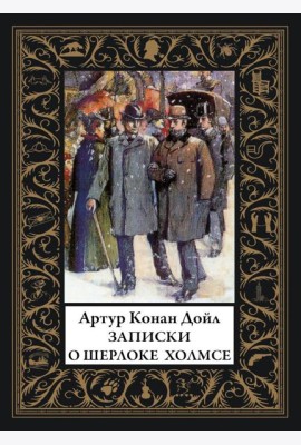 Записки о Шерлоке Холмсе: сборник рассказов