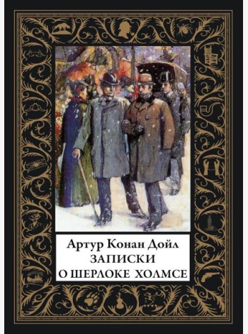 Записки о Шерлоке Холмсе: сборник рассказов
