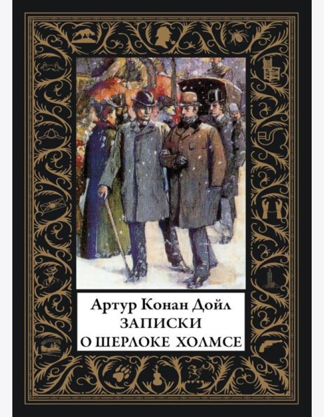 Записки о Шерлоке Холмсе: сборник рассказов
