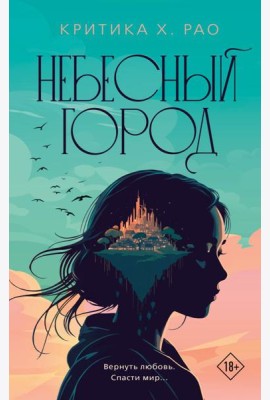 Небесный город