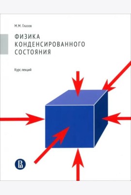 Физика конденсированного состояния. Курс лекций