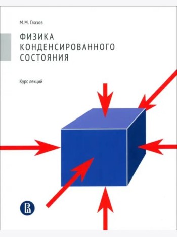 Физика конденсированного состояния. Курс лекций