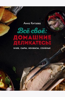 Всё своё: домашние деликатесы. Хлеб, сыры, колбасы, соленья