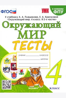 Окружающий мир. 4 класс. Тесты к учебнику А. А. Плешакова, Е. А. Крючковой