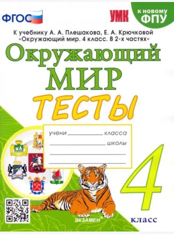Окружающий мир. 4 класс. Тесты к учебнику А. А. Плешакова, Е. А. Крючковой