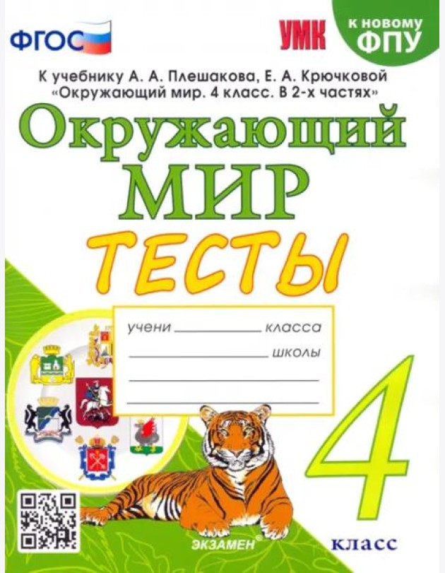 Окружающий мир. 4 класс. Тесты к учебнику А. А. Плешакова, Е. А. Крючковой