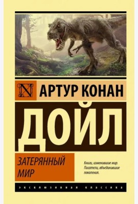 Затерянный мир