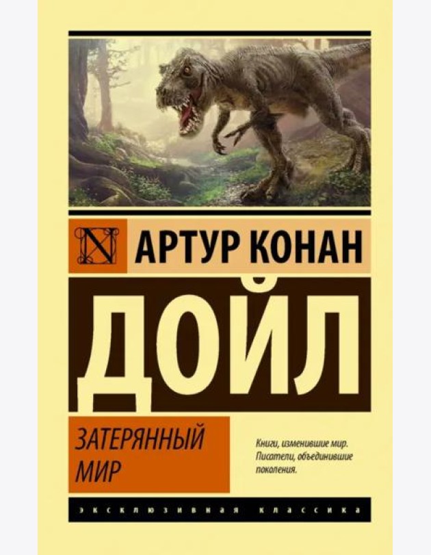Затерянный мир