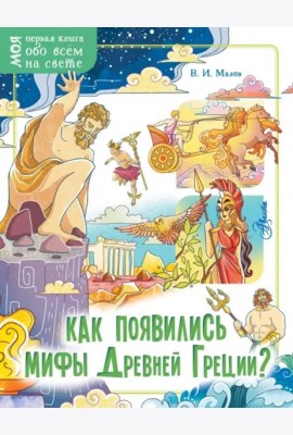 Как появились мифы Древней Греции?