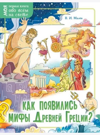 Как появились мифы Древней Греции?