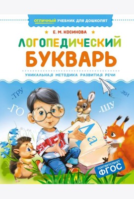 Логопедический букварь